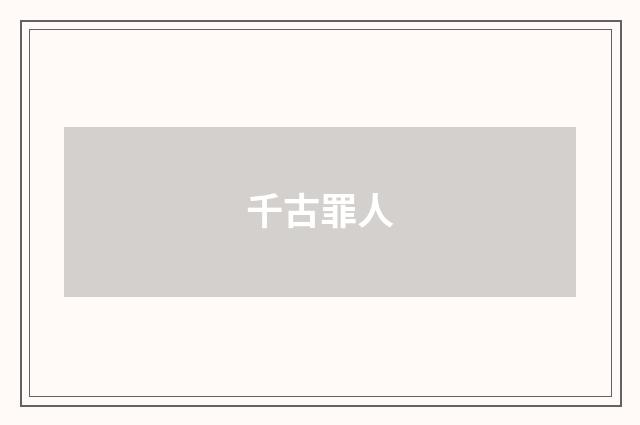千古罪人