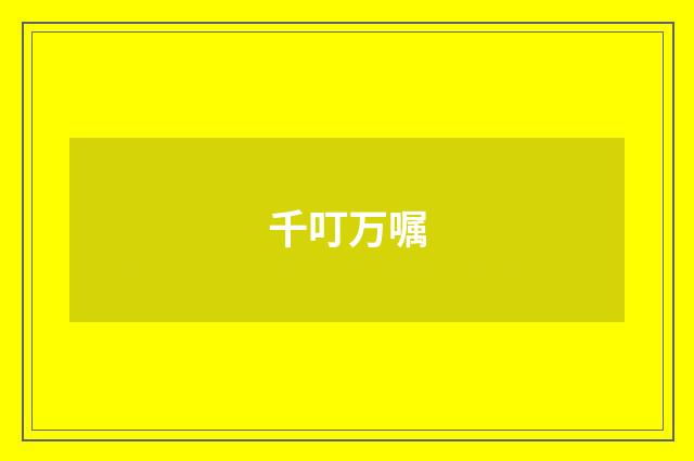 千叮万嘱