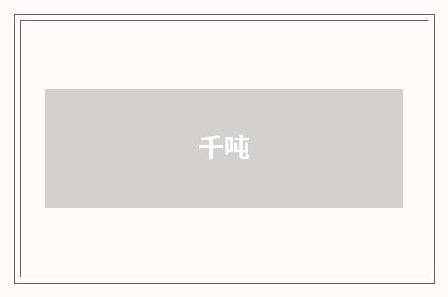 千吨