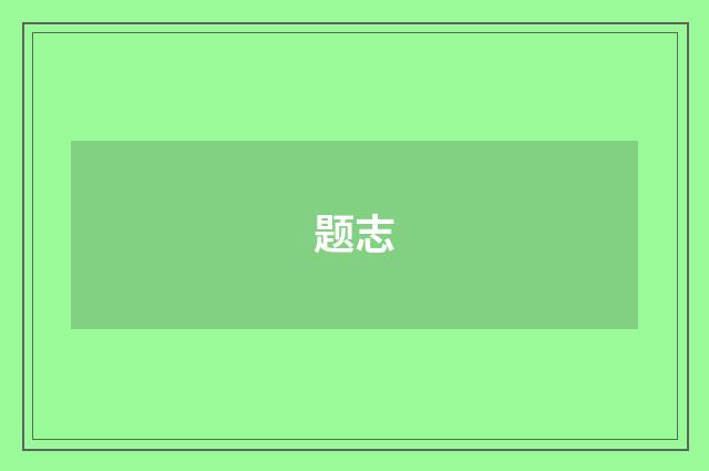 题志