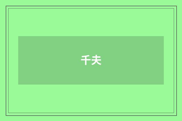 千夫