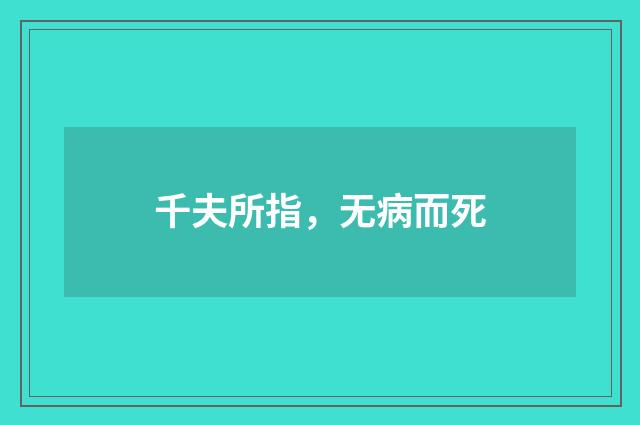 千夫所指，无病而死