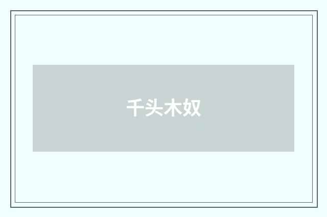 千头木奴