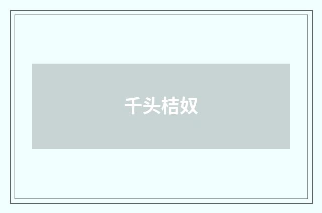 千头桔奴