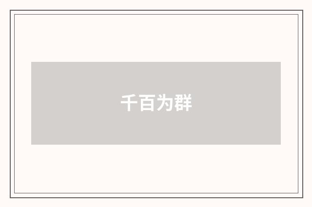 千百为群