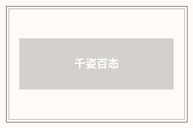 千姿百态