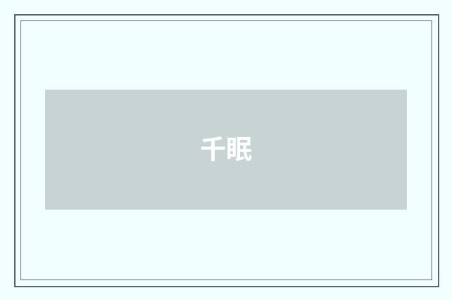 千眠
