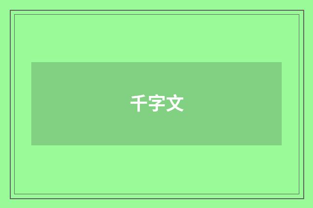 千字文