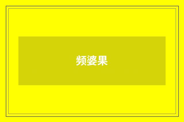 频婆果