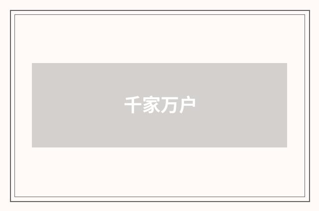 千家万户