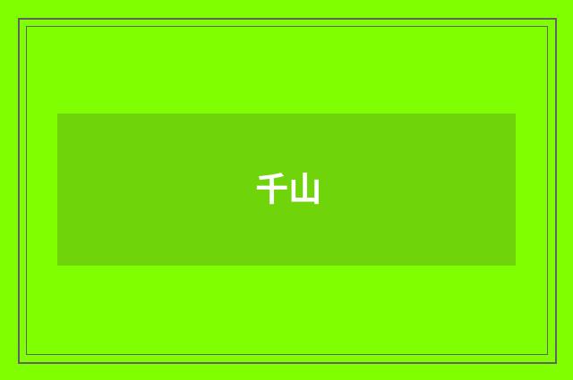 千山