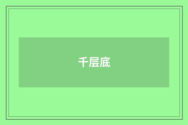 千层底