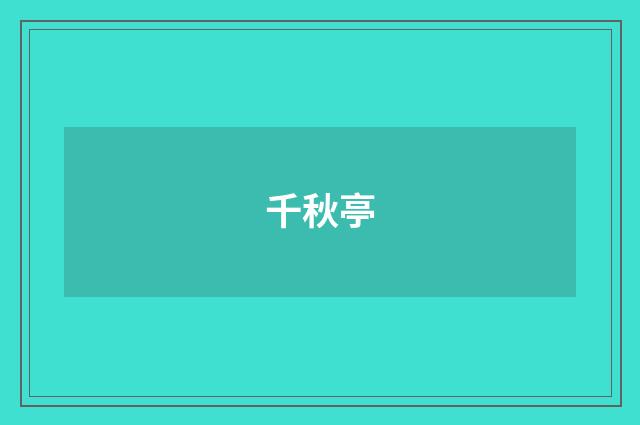 千秋亭