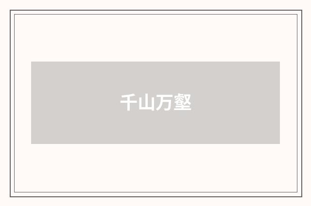 千山万壑
