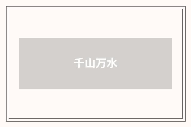 千山万水