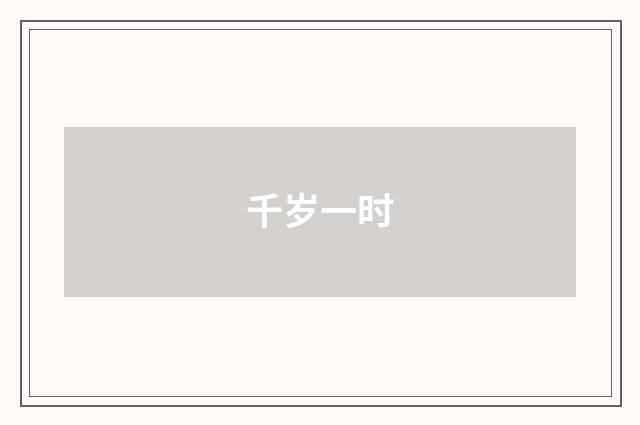 千岁一时
