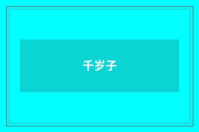 千岁子