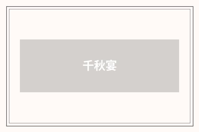 千秋宴