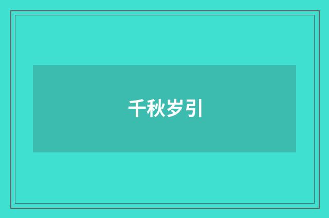千秋岁引