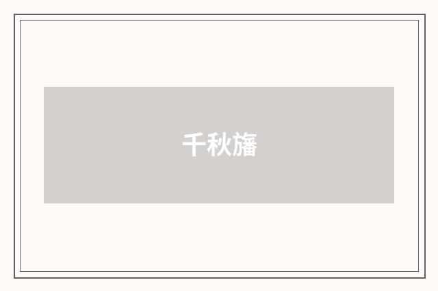 千秋旛