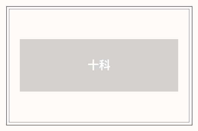十科