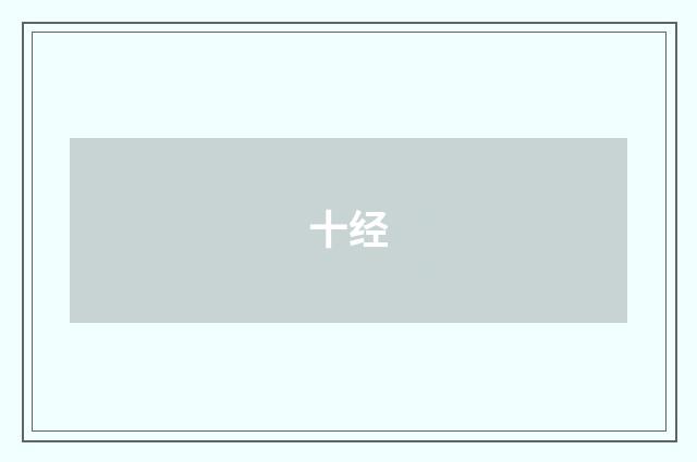 十经