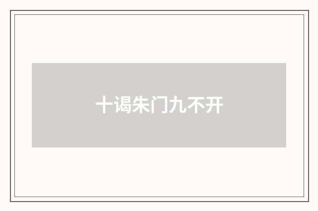 十谒朱门九不开