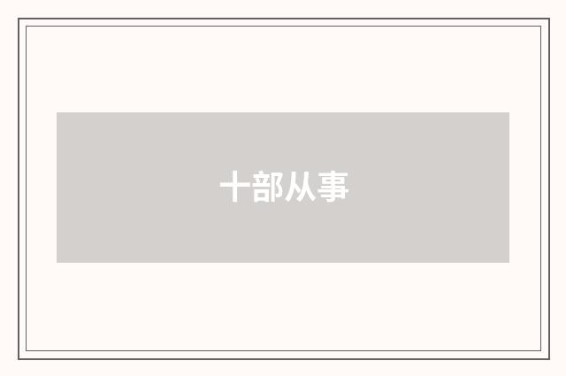 十部从事