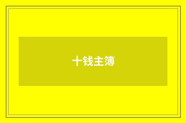 十钱主簿