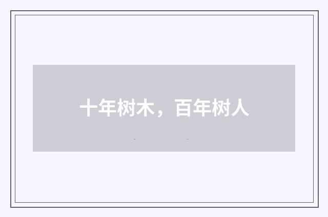 十年树木，百年树人