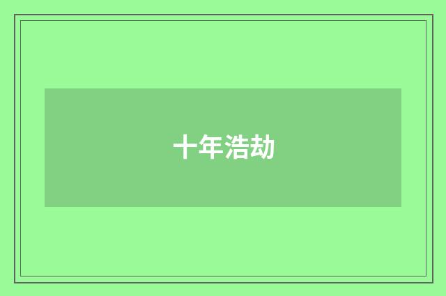 十年浩劫