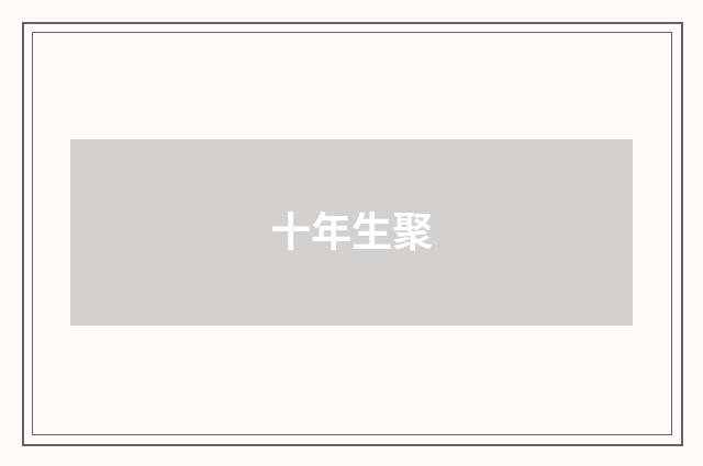 十年生聚