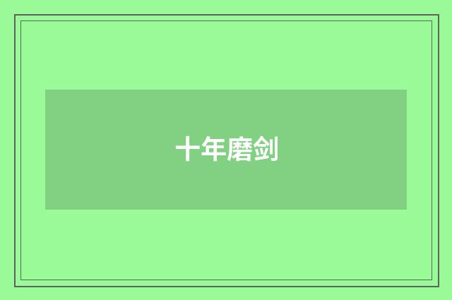 十年磨剑