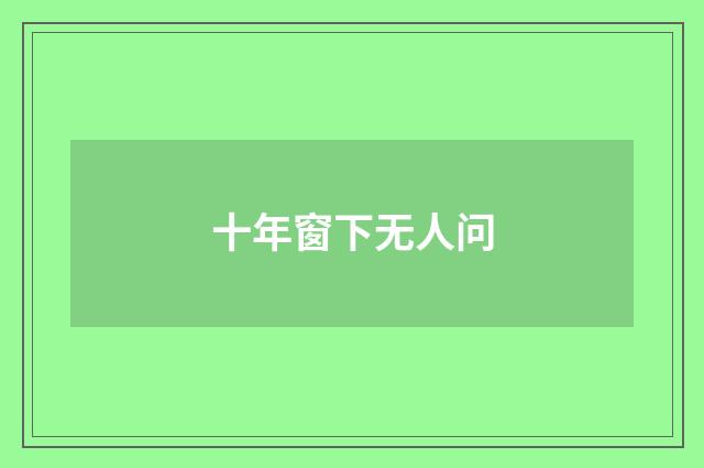 十年窗下无人问