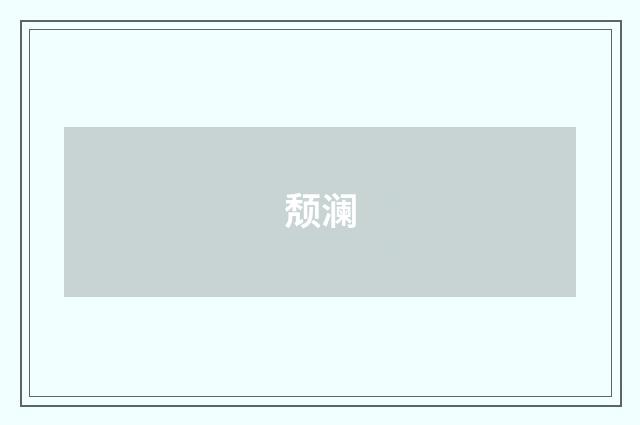 颓澜