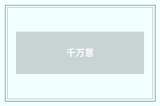 千万意