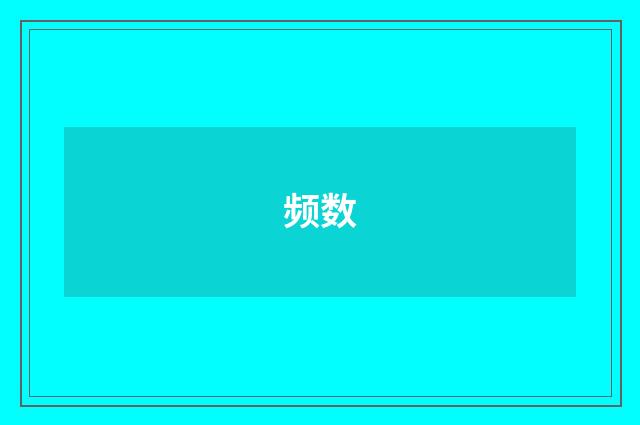 频数