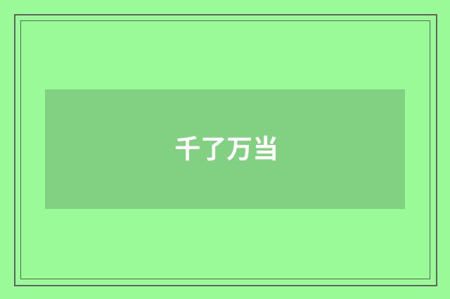 千了万当