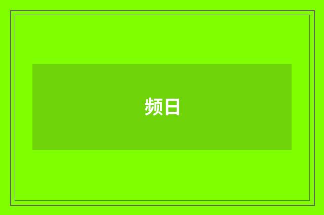 频日