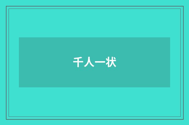 千人一状