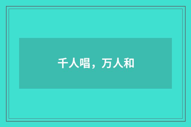 千人唱，万人和