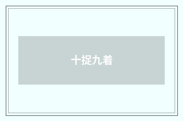 十捉九着