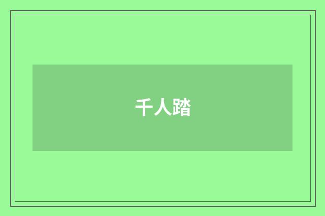 千人踏