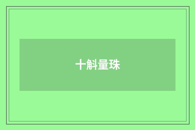 十斛量珠