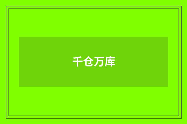 千仓万库