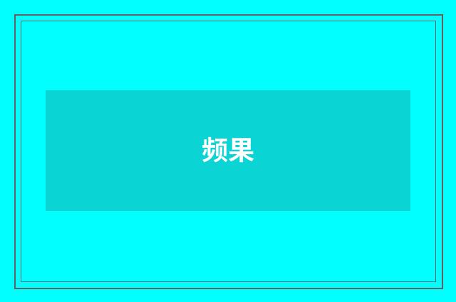 频果