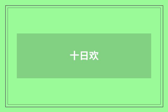 十日欢