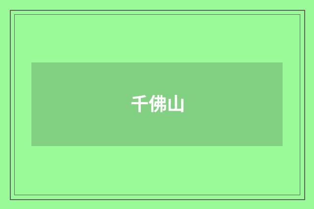 千佛山