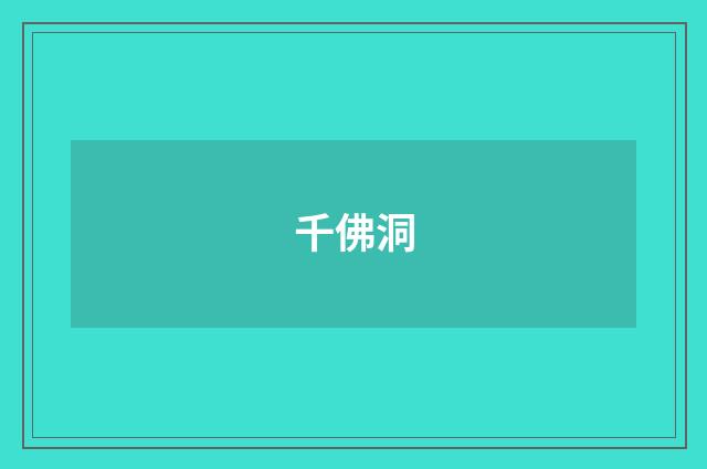 千佛洞