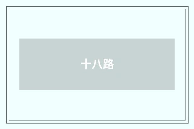 十八路